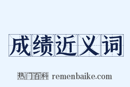 成绩近义词是什么意思的图片